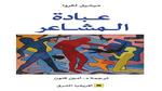 نوبات الهلع: فهمها والتعامل معها بذكاء